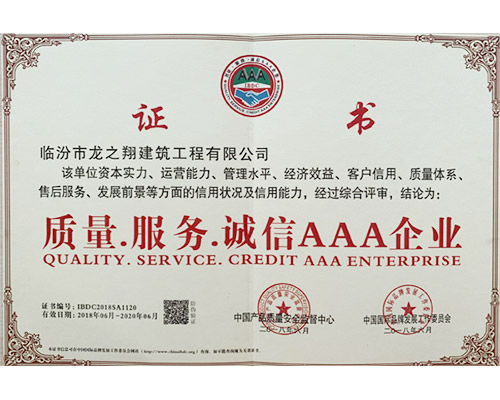质量-服务-诚信AAA企业证书